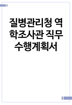 질병관리청 역학조사관 직무수행계획서