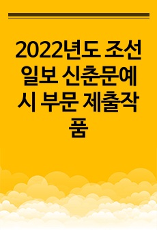 2022년도 조선일보 신춘문예 시 부문 제출작품