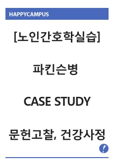 노인간호학실습. 파킨슨병 대상자 문헌고찰, 건강사정, 신체사정 6가지