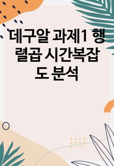 데구알 과제1 행렬곱 시간복잡도 분석