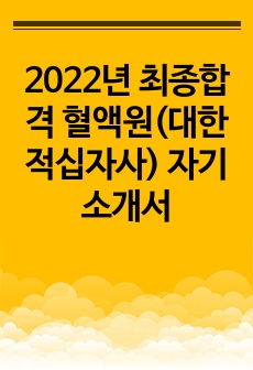 2022년 최종합격 혈액원(대한적십자사) 자기소개서