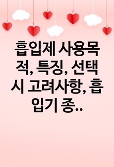 흡입제 사용목적, 특징, 선택 시 고려사항, 흡입기 종류