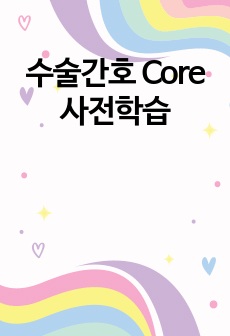 수술간호 Core 사전학습