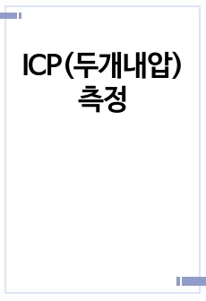 ICP(두개내압)측정
