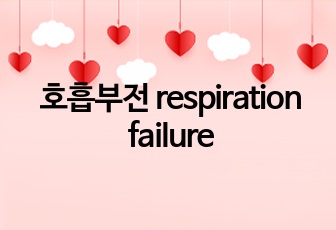 호흡부전 respiration failure