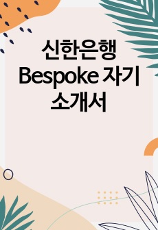 신한은행 Bespoke 자기소개서