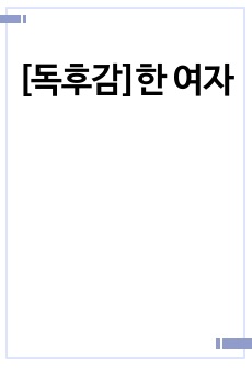 [독후감]한 여자