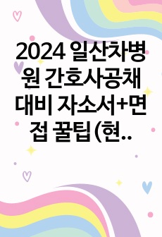 2024 일산차병원 간호사공채대비 자소서+면접 꿀팁(현재직자 인증o)