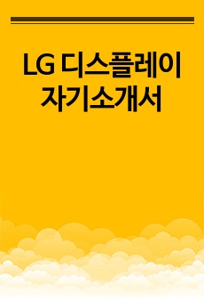 LG 디스플레이 자기소개서