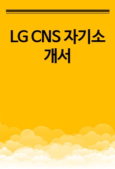 LG CNS 자기소개서