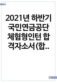 2021년 하반기 국민연금공단 체험형인턴 합격자소서(합격인증 有)