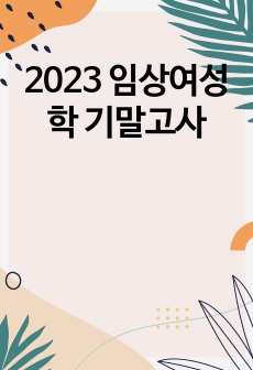 2023 임상여성학 기말고사