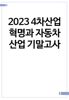 2023 4차산업혁명과 자동차산업 기말고사