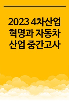 2023 4차산업혁명과 자동차산업 중간고사