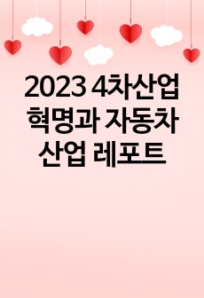 2023 4차산업혁명과 자동차산업 레포트