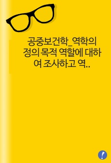 공중보건학_역학의 정의 목적 역할에 대하여 조사하고 역학을 활용한 집단 발병의 조사 사례를 통한 본인의 느낀점을 기술하시오a