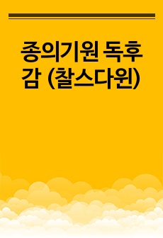 종의기원 독후감 (찰스다윈)