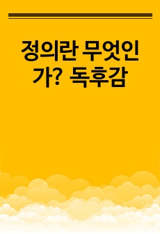 정의란 무엇인가? 독후감