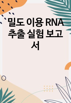 밀도 이용 RNA 추출 실험 보고서