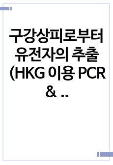 구강상피로부터 유전자의 추출 (HKG 이용 PCR & 전기영동) 실험 보고서