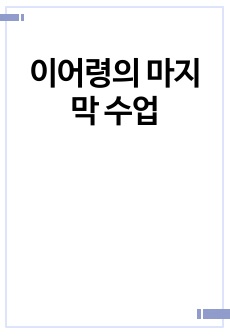 이어령의 마지막 수업