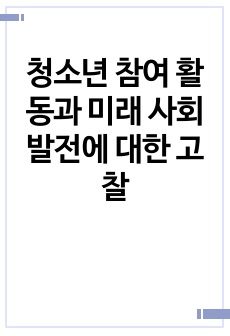 청소년 참여 활동과 미래 사회 발전에 대한 고찰