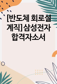 [반도체 회로설계직]삼성전자 합격자소서