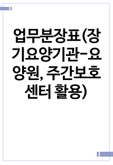 업무분장표(장기요양기관-요양원, 주간보호센터 활용)