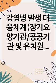 감염병 발생 대응체계(장기요양기관/공공기관 및 유치원 등 일반 회사도 활용가능)