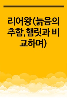 리어왕(늙은이의 추함과 젊은이의 어리석음)