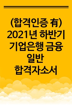 (합격인증 有) 2021년 하반기 기업은행 금융일반 합격자기소개서