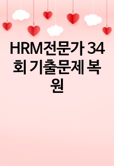 HRM전문가 34회 기출문제 복원