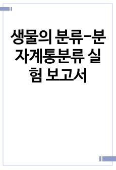 생물의 분류-분자계통분류 실험 보고서