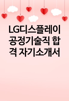 LG디스플레이 공정기술직 합격 자기소개서