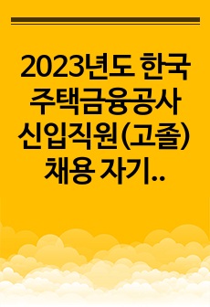 2023년도 한국주택금융공사 신입직원(고졸) 채용 자기소개서