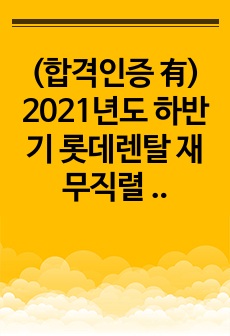 (합격인증 有) 2021년도 하반기 롯데렌탈 재무직렬 합격자기소개서