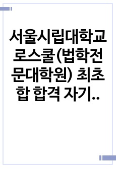 서울시립대학교 로스쿨(법학전문대학원) 최초합 합격 자기소개서