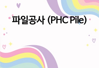 파일공사 (PHC Pile)