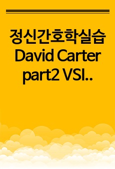 정신간호학실습 David Carter part2 VSIM 조현병 case study   A+