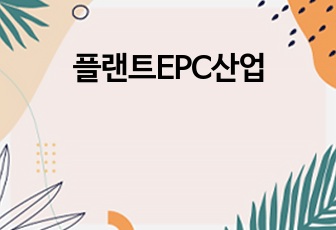 플랜트EPC산업