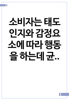 소비자는 태도 인지와 감정요소에 따라 행동을 하는데 균형이론에 따른 소비자구매행동의 경험의 사례를 토론해보세요