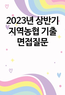 2023년 상반기 지역농협 기출면접질문 인성면접 상식면접 주장면접