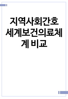 지역사회간호 세계보건의료체계 비교