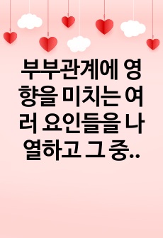 부부관계에 영향을 미치는 여러 요인들을 나열하고 그 중에서 가장 중요하다고 생각하는 요인에 대해 설명하시오