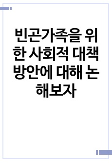 빈곤가족을 위한 사회적 대책방안에 대해 논해보자