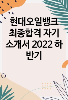 현대오일뱅크 최종합격 자기소개서 2022 하반기