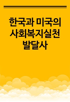 한국과 미국의 사회복지실천 발달사