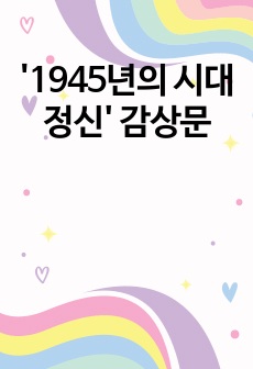 '1945년의 시대정신' 감상문