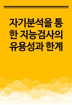 자기분석을 통한 지능검사의 유용성과 한계