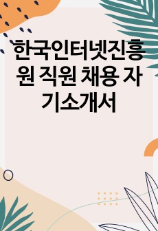 한국인터넷진흥원 직원 채용 자기소개서